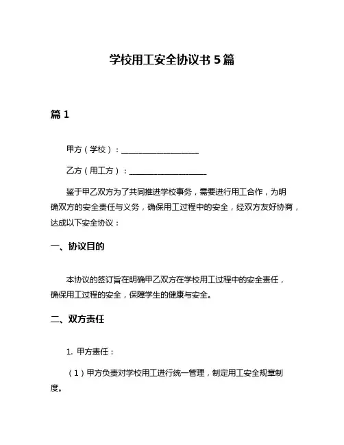 学校用工安全协议书5篇