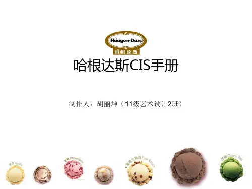 胡丽坤(哈根达斯CIS手册)精品文档