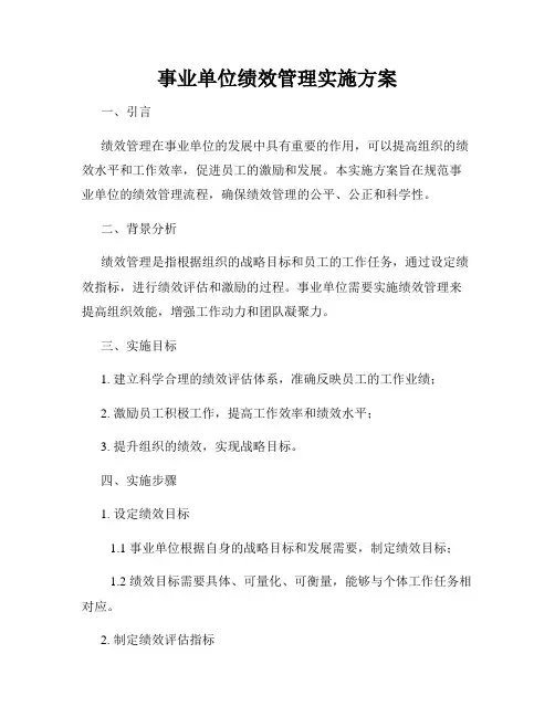 事业单位绩效管理实施方案