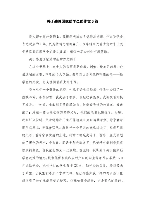 关于感恩国家助学金的作文5篇