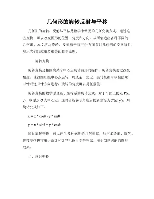 几何形的旋转反射与平移