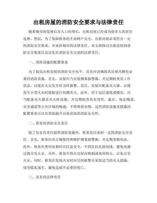 出租房屋的消防安全要求与法律责任