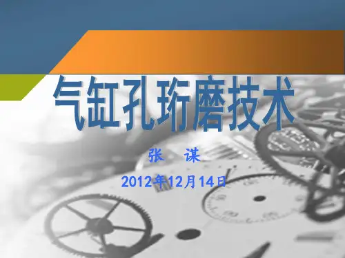气缸孔珩磨技术