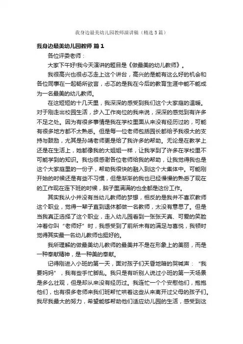 我身边最美幼儿园教师演讲稿（精选5篇）