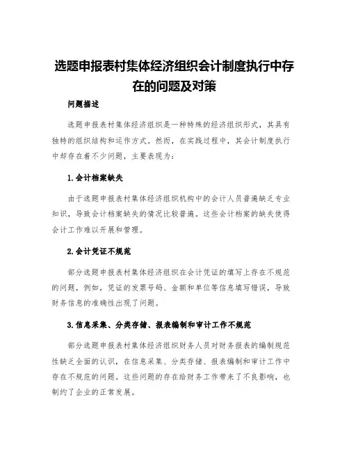 选题申报表村集体经济组织会计制度执行中存在的问题及对策