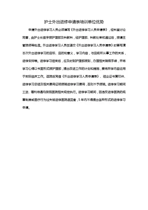 护士外出进修申请表培训单位优势