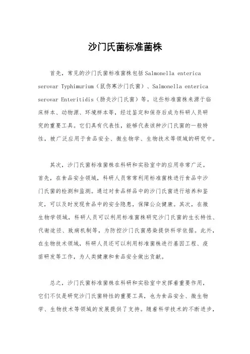 沙门氏菌标准菌株