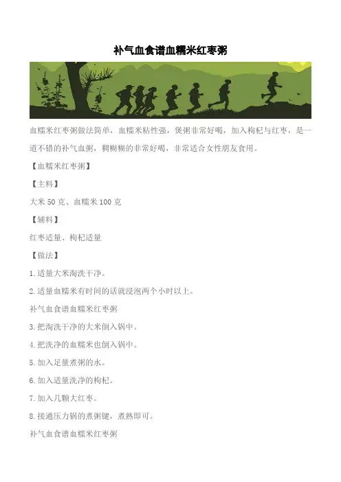 【推荐】补气血食谱血糯米红枣粥