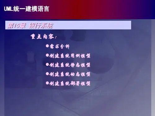 UML案例--银行系统