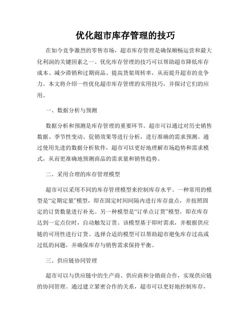 优化超市库存管理的技巧