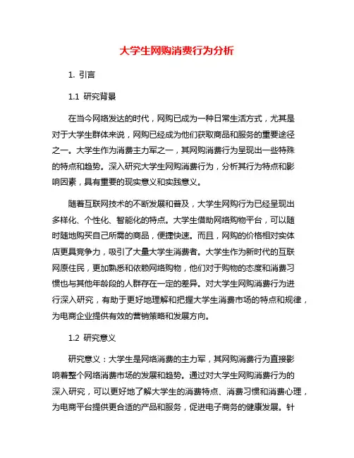大学生网购消费行为分析
