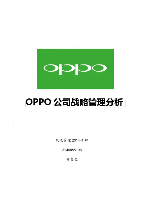 oppo战略管理分析