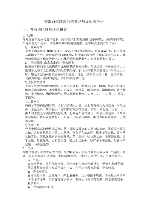 青海自然环境的特征及形成原因分析