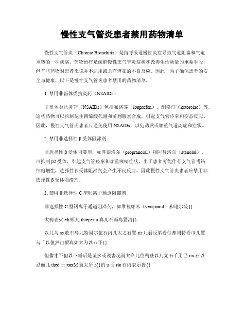 慢性支气管炎患者禁用药物清单