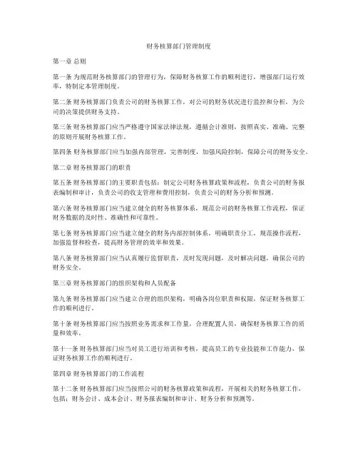财务核算部门管理制度