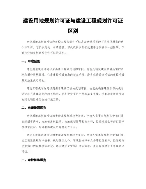 建设用地规划许可证与建设工程规划许可证区别
