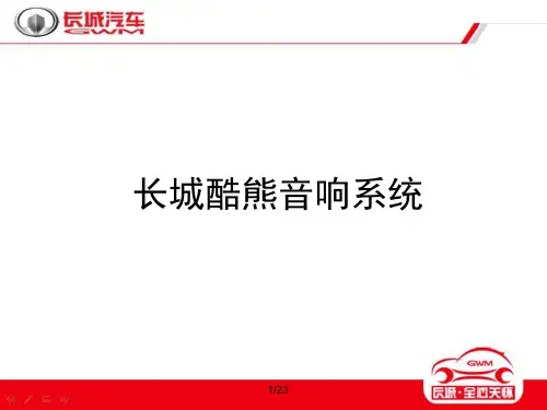 长城酷熊音响系统