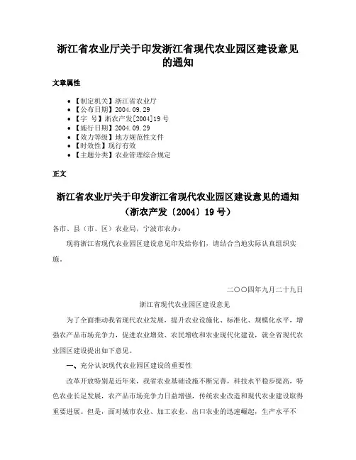 浙江省农业厅关于印发浙江省现代农业园区建设意见的通知