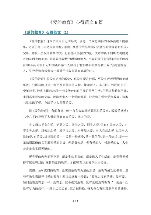 《爱的教育》心得范文6篇