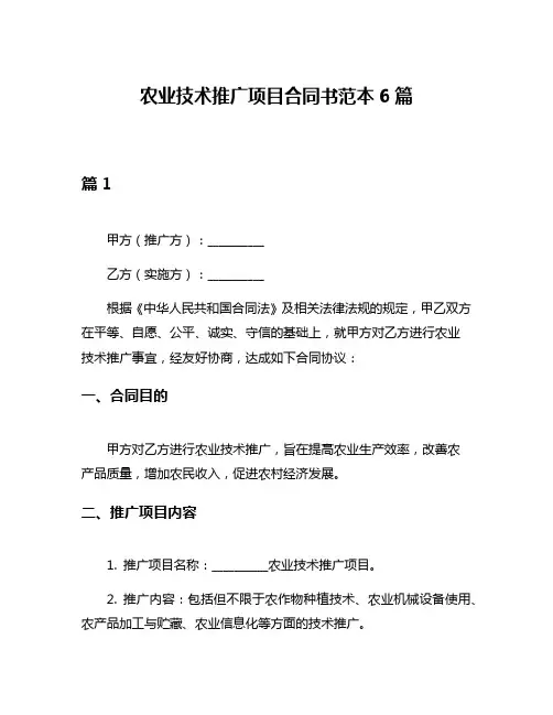农业技术推广项目合同书范本6篇