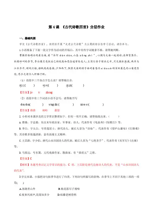 2024新版七年级上册语文第4课 古代诗歌四首(分层作业)(解析版)