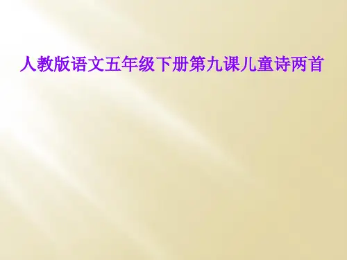 人教版语文五年级下册第九课儿童诗两首