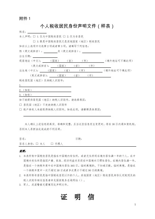 个人税收居民身份声明文件(样表)附公证文件模板(申请部门出国出境事宜证明书)