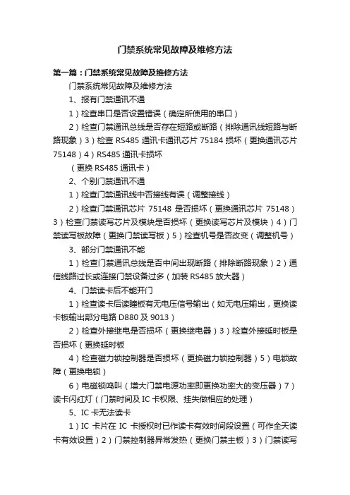 门禁系统常见故障及维修方法