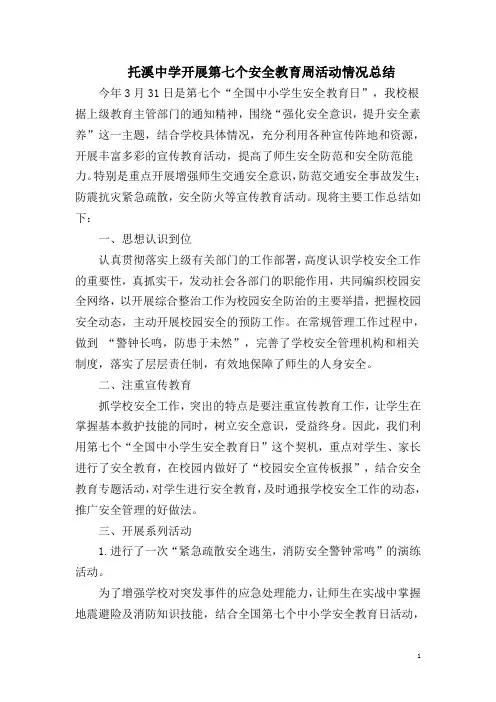 托溪中学开展第七个安全教育周活动情况总结