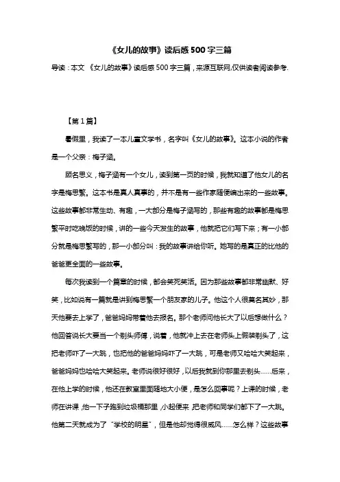 《女儿的故事》读后感500字三篇