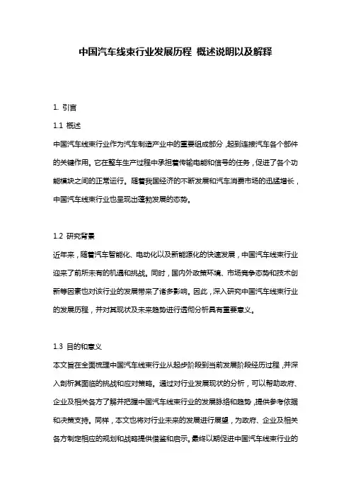 中国汽车线束行业发展历程_概述说明以及解释