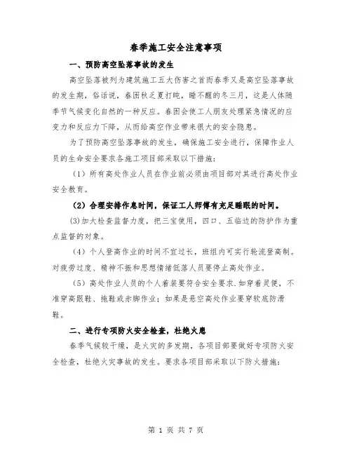 春季施工安全注意事项(三篇)