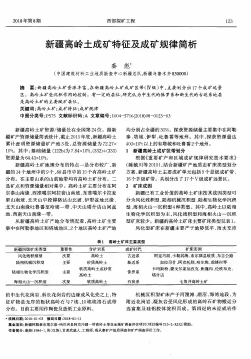新疆高岭土成矿特征及成矿规律简析