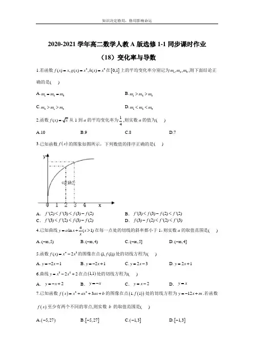 高二数学人教A版选修1-1同步课时作业(18)变化率与导数 Word版含解析 