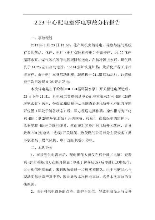 (30)2.23停电事故分析报告 Microsoft Word 文档