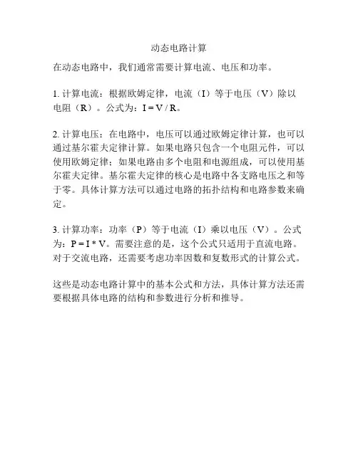 动态电路计算