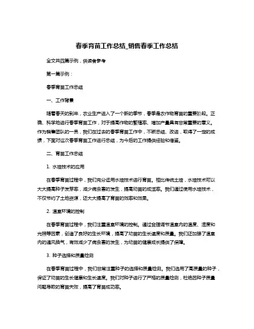 春季育苗工作总结_销售春季工作总结