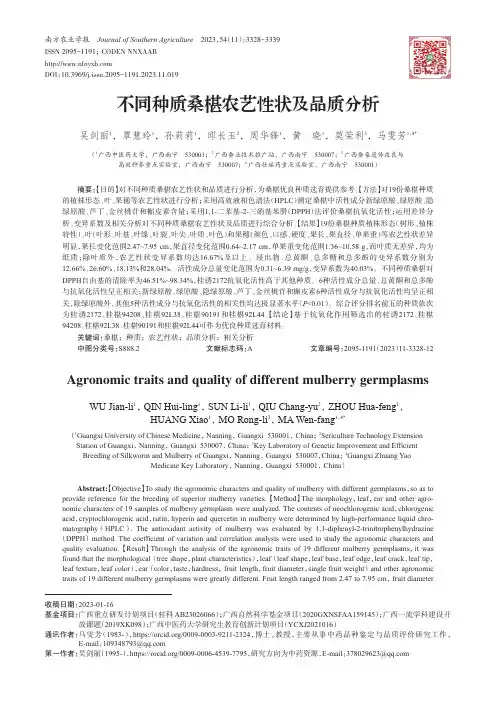 不同种质桑椹农艺性状及品质分析