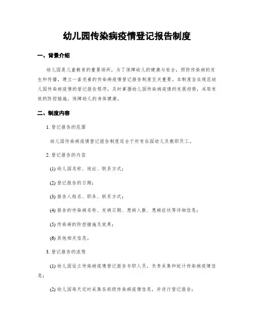 幼儿园传染病疫情登记报告制度