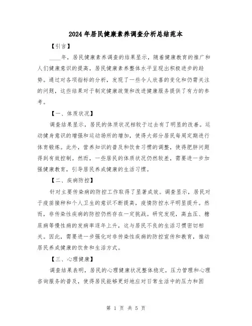 2024年居民健康素养调查分析总结范本(2篇)