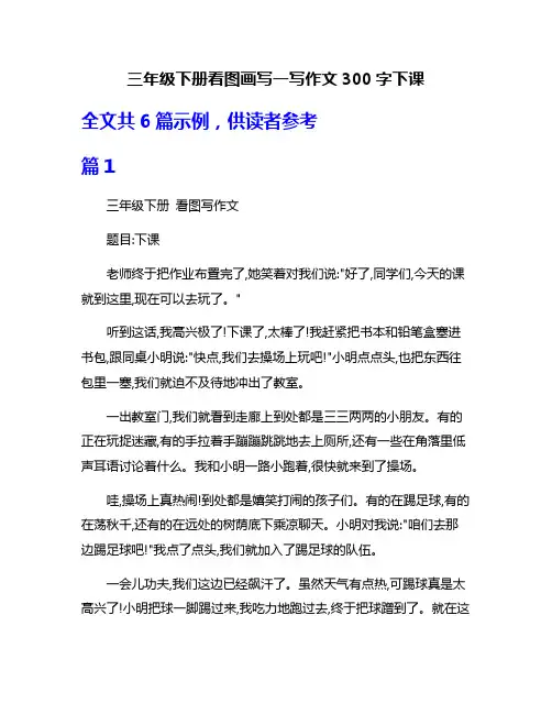 三年级下册看图画写一写作文300字下课