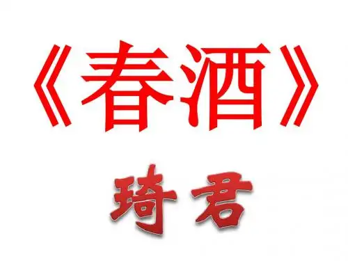 八年级语文春酒(2019年9月)