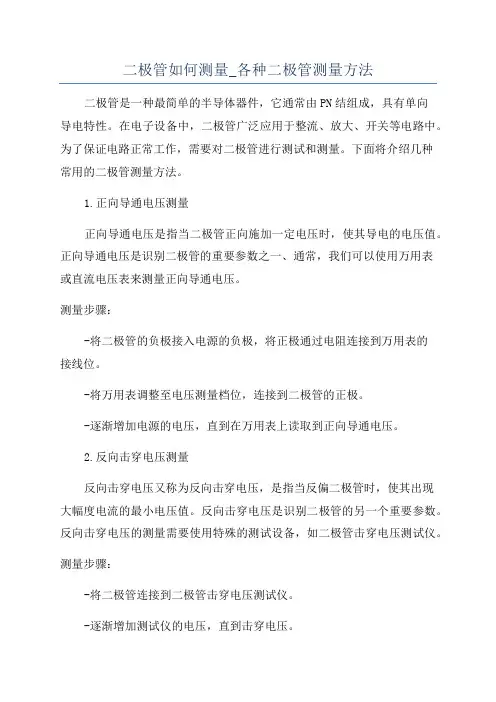 二极管如何测量_各种二极管测量方法