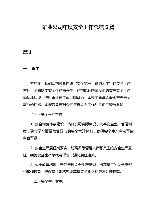 矿业公司年度安全工作总结5篇