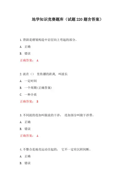 地学知识竞赛题库(试题220题含答案)