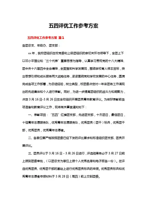 五四评优工作参考方案