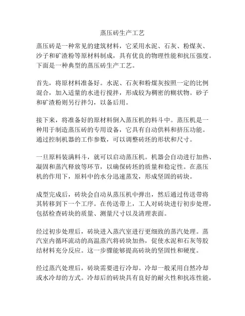 蒸压砖生产工艺