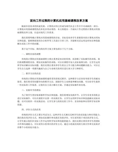 面向工作过程的计算机应用基础课程改革方案