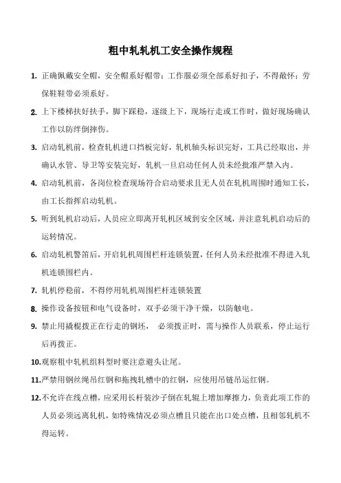 粗中轧轧机工安全操作规程