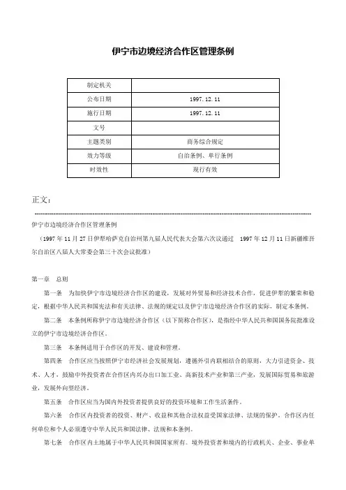伊宁市边境经济合作区管理条例-